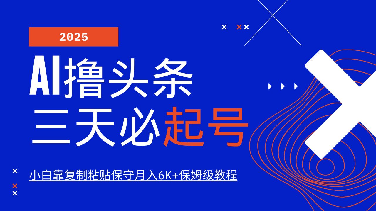 AI撸头条三天必起号，纯原创情感故事，每天搬砖10分钟，小白靠复制粘贴保守月入6K+保姆级教程 - 臻优资源网