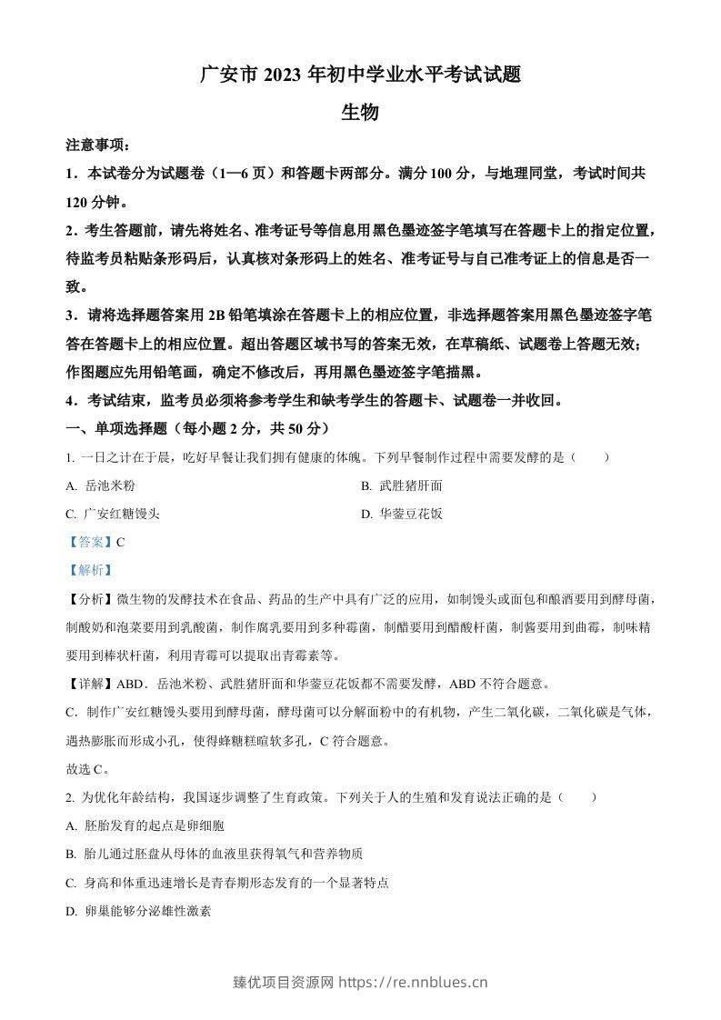 2023年四川省广安市中考生物真题（含答案） - 臻优资源网
