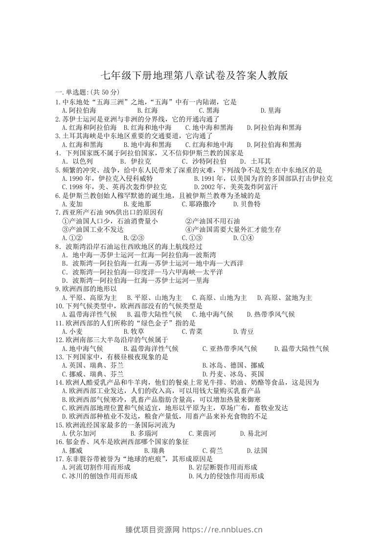 七年级下册地理第八章试卷及答案人教版(Word版) - 臻优资源网