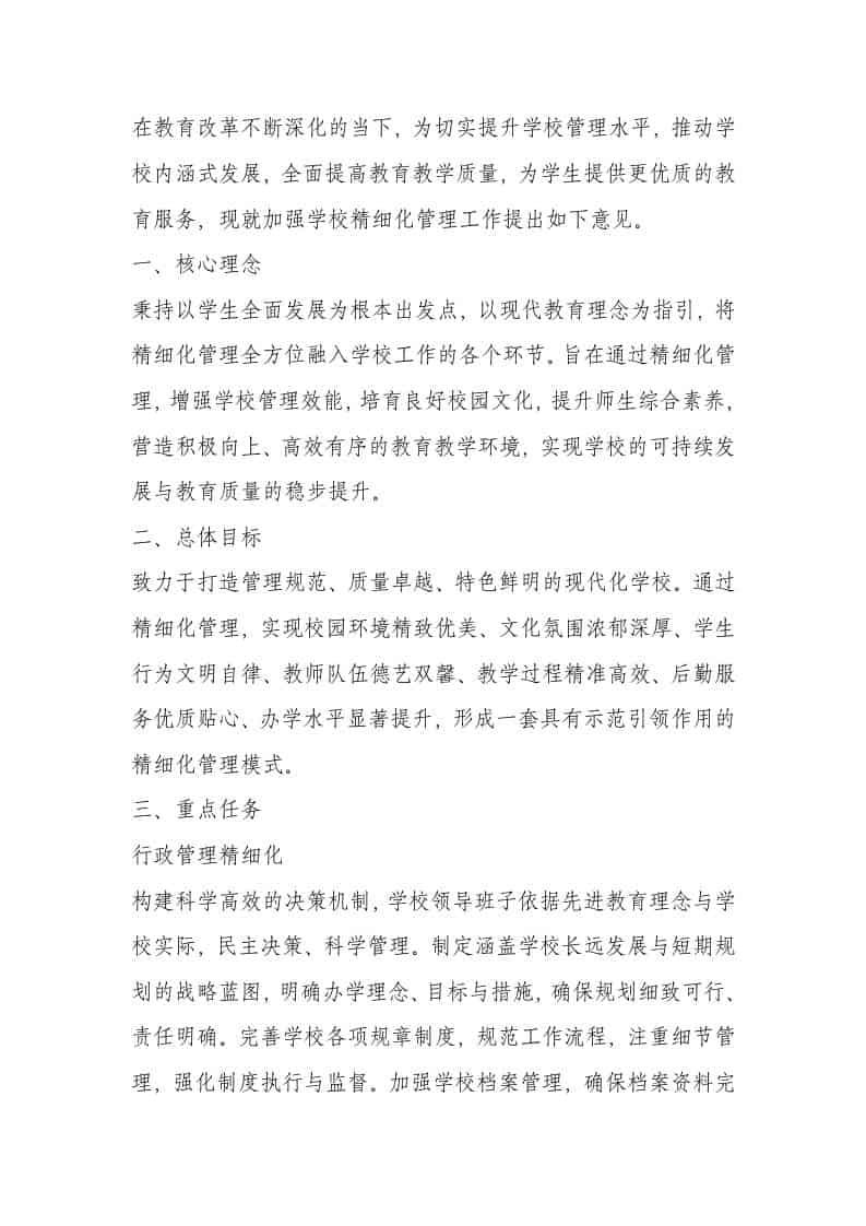 学校精细化管理实施方案 - 臻优资源网
