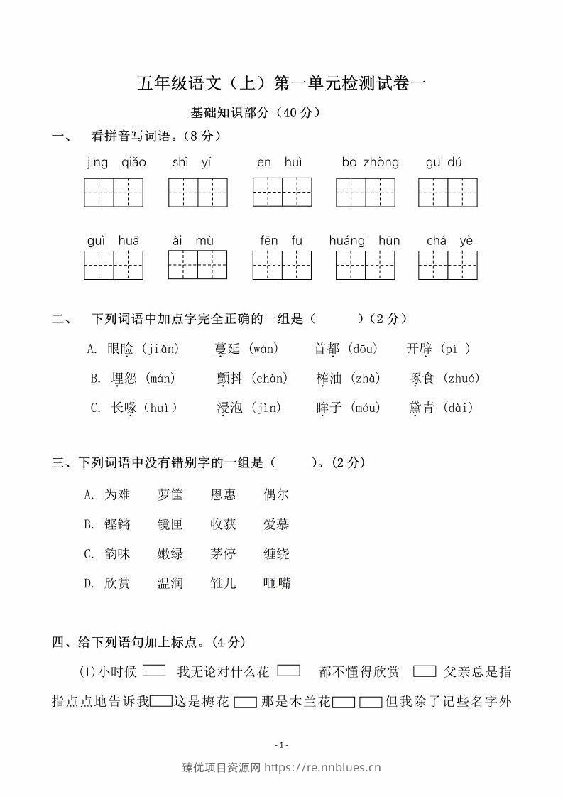 五上语文第一单元检测试卷（一） - 臻优资源网