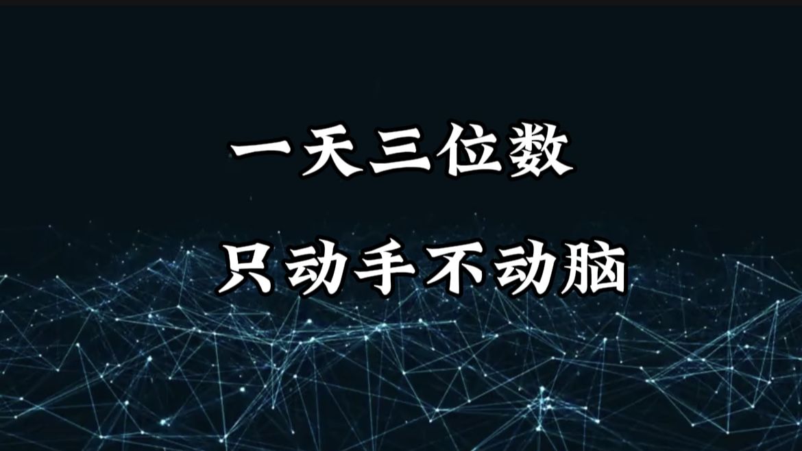 有手就会，无脑操作，日入3位数的长期捡钱项目，1-3年躺赚！ - 臻优资源网