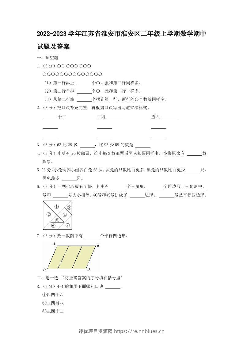 2022-2023学年江苏省淮安市淮安区二年级上学期数学期中试题及答案(Word版) - 臻优资源网