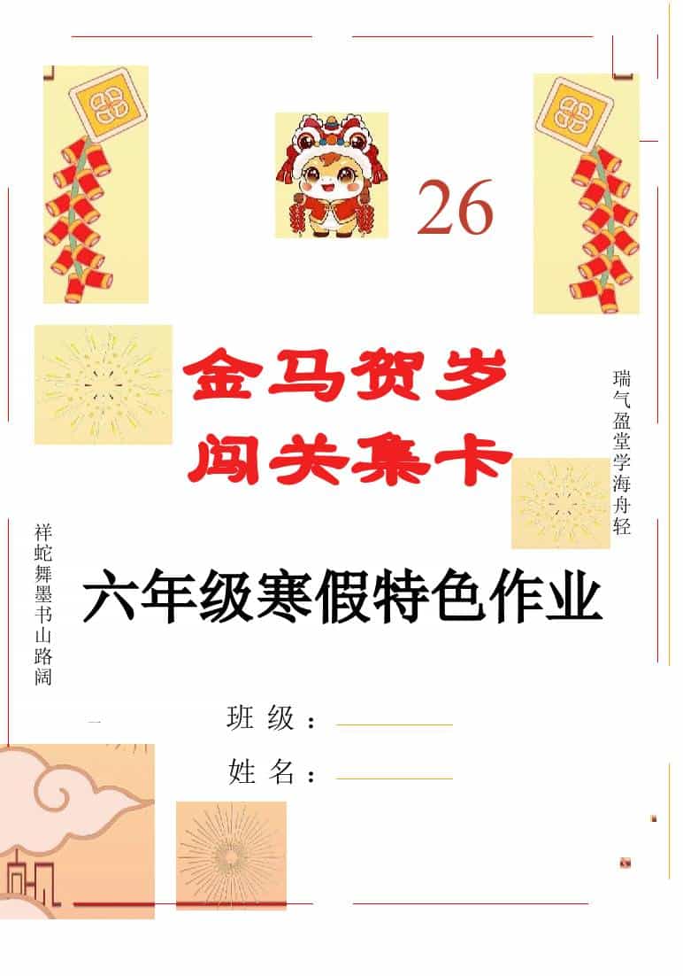 【最新】2026六年级寒假特色作业高清版 - 臻优资源网