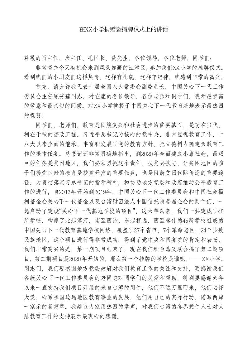 XX副主任：在XX小学捐赠暨揭牌仪式上的讲话 - 臻优资源网