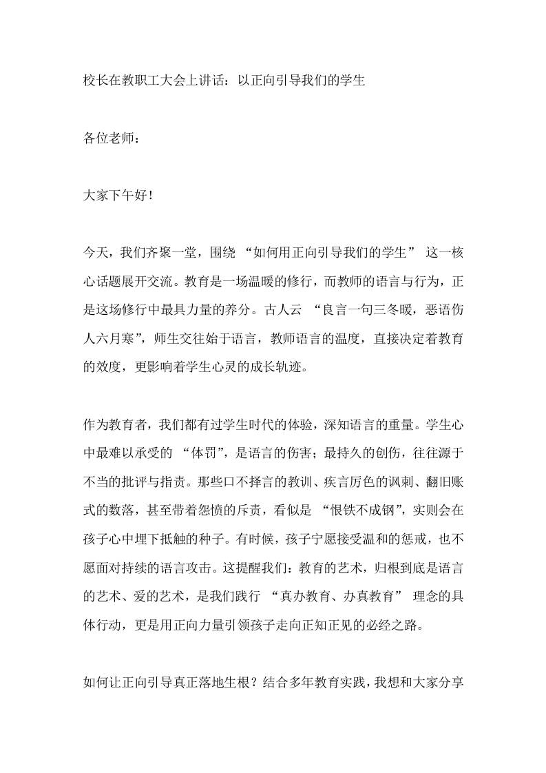 校长在教职工大会上讲话：以正向引导我们的学生 - 臻优资源网