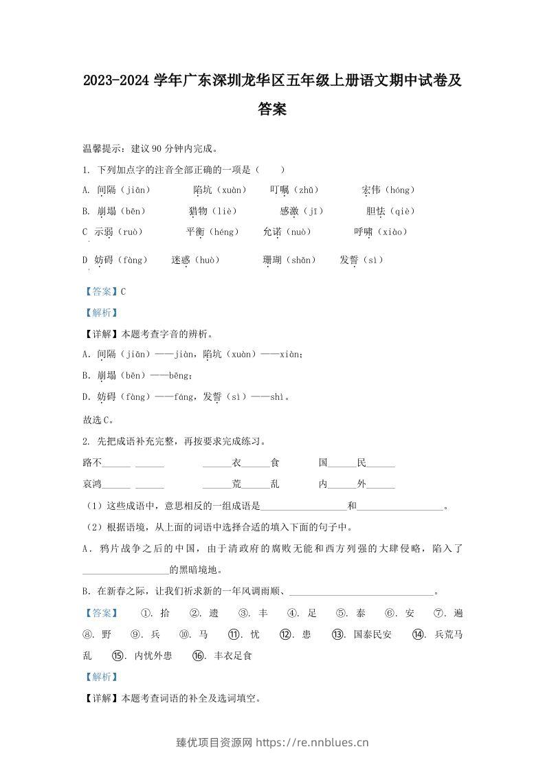 2023-2024学年广东深圳龙华区五年级上册语文期中试卷及答案(Word版) - 臻优资源网