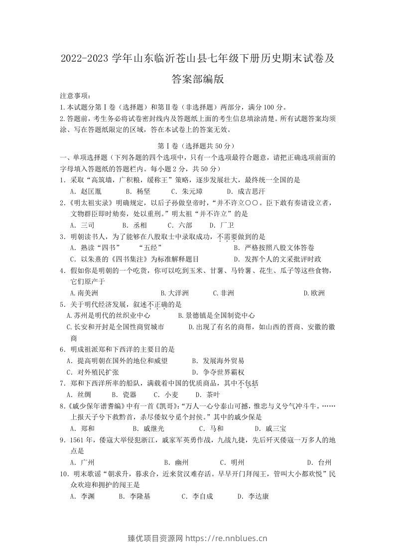 2022-2023学年山东临沂苍山县七年级下册历史期末试卷及答案部编版(Word版) - 臻优资源网