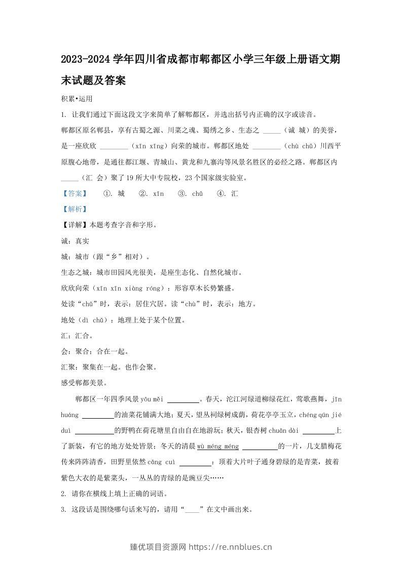 2023-2024学年四川省成都市郫都区小学三年级上册语文期末试题及答案(Word版) - 臻优资源网