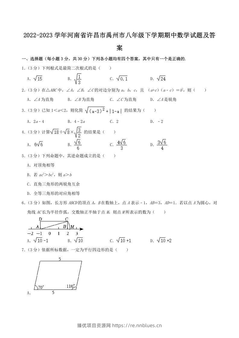 2022-2023学年河南省许昌市禹州市八年级下学期期中数学试题及答案(Word版) - 臻优资源网