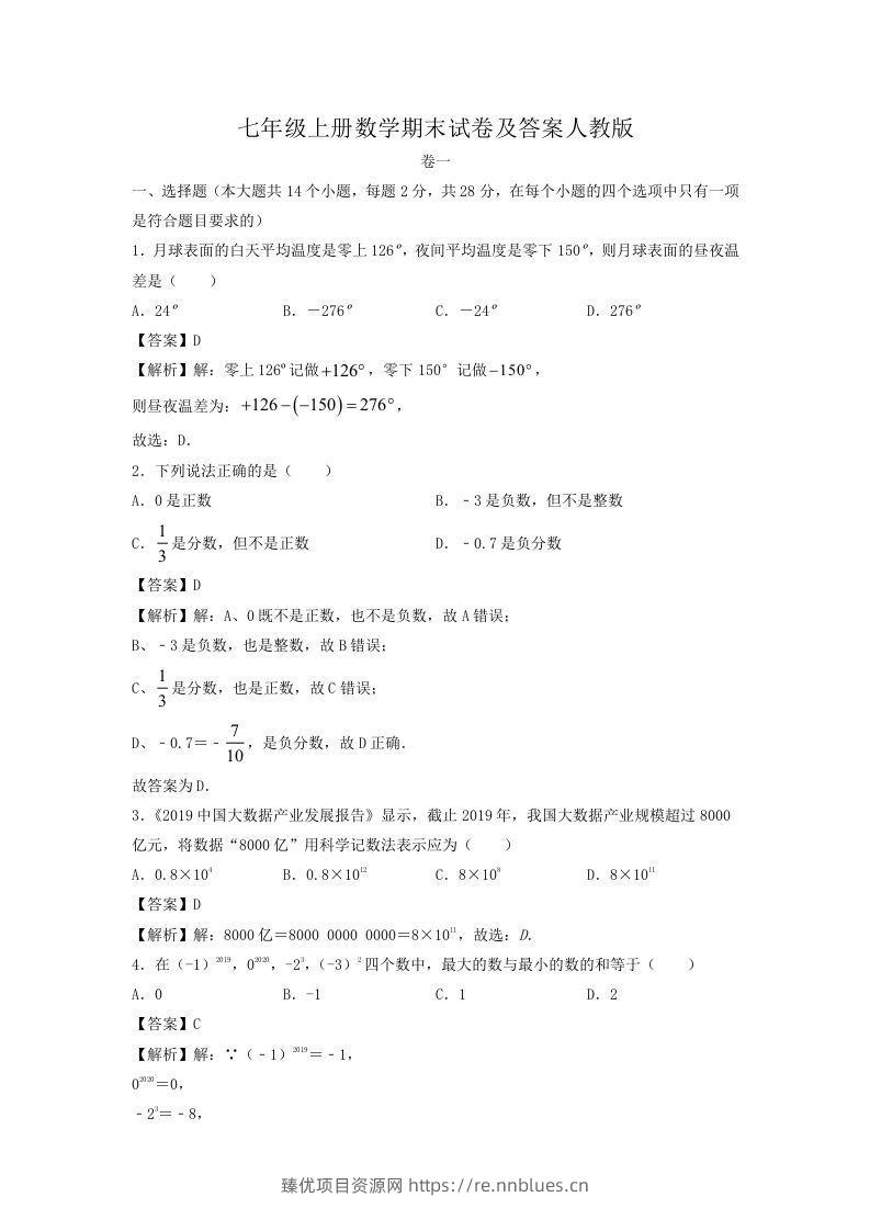 七年级上册数学期末试卷及答案人教版(Word版) - 臻优资源网