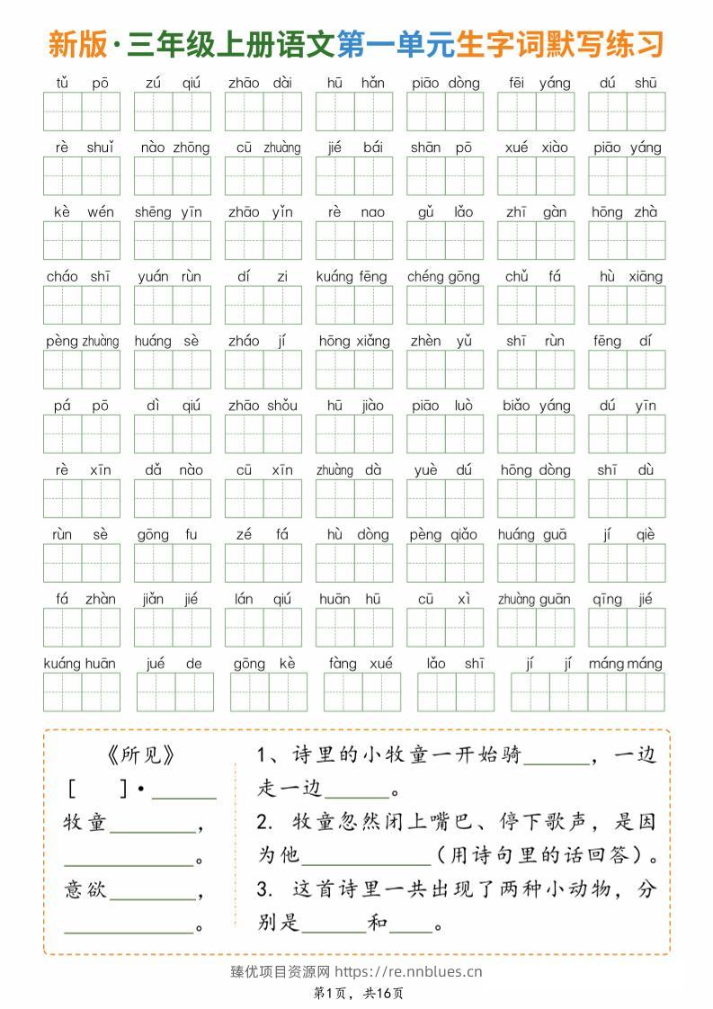 新三上语文1-8单元生字词默写通关练习（含答案16页） - 臻优资源网