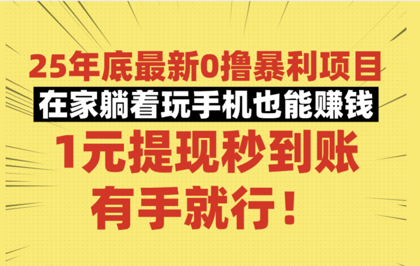 25年底最新0撸暴利项目,在家躺着玩手机也能赚钱,1元提现秒到账,有手就行! - 臻优资源网