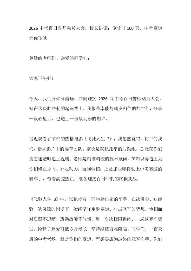 2026中考百日誓师动员大会，校长讲话：倒计时100天，中考赛道等你飞驰 - 臻优资源网