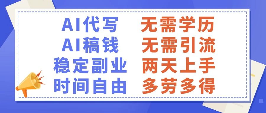 AI代写稿钱，稳定副业，无需学历，多劳多得 - 臻优资源网