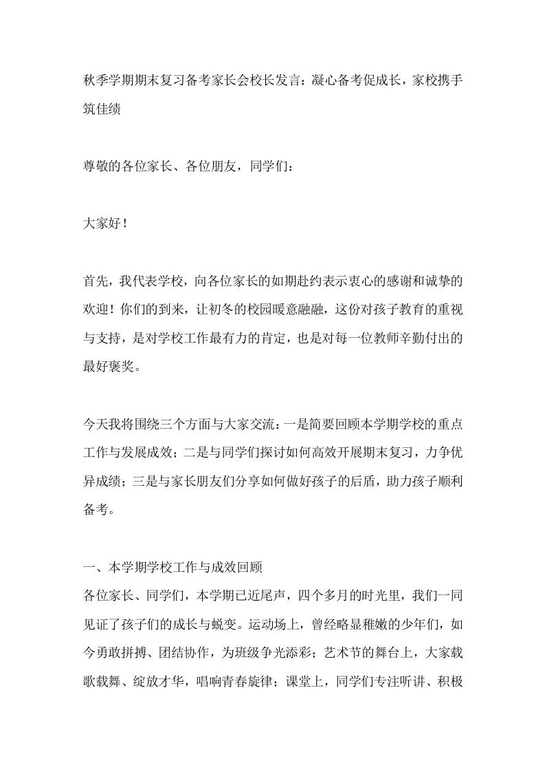 秋季学期期末复习备考家长会校长发言：凝心备考促成长，家校携手筑佳绩 - 臻优资源网