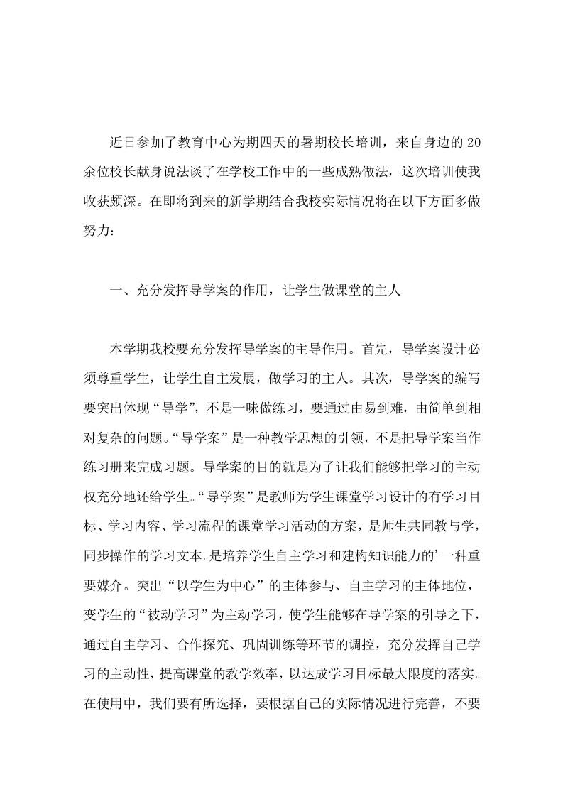 暑期校长培训，小学校长心得体会学贵在用，我将带领我校教师做好工作，使我校取得更大进步 - 臻优资源网