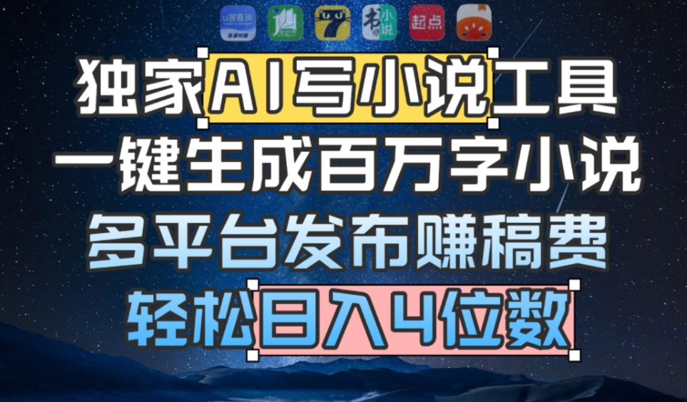 独家AI 写小说工具，一键生成百万字小说，多平台发布赚稿费，轻松日入4位数 - 臻优资源网