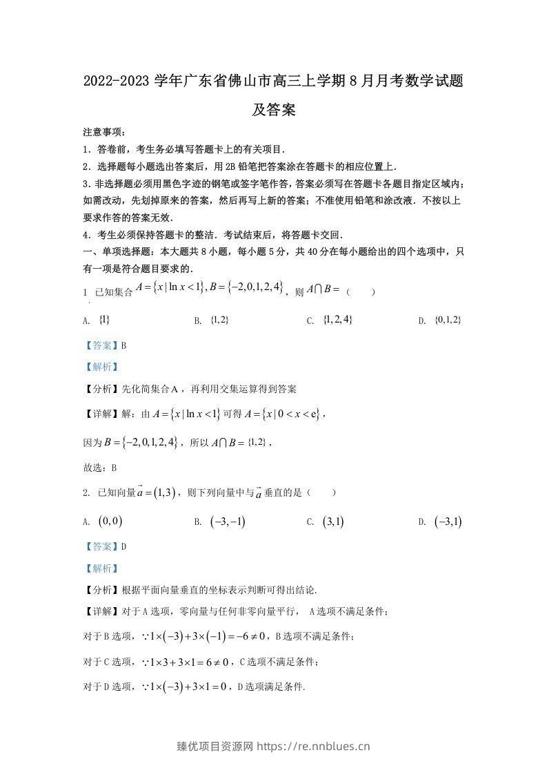 2022-2023学年广东省佛山市高三上学期8月月考数学试题及答案(Word版) - 臻优资源网