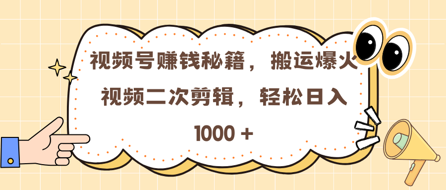 视频号赚钱秘籍，搬运爆火视频二次剪辑，轻松日入 1000 + - 臻优资源网