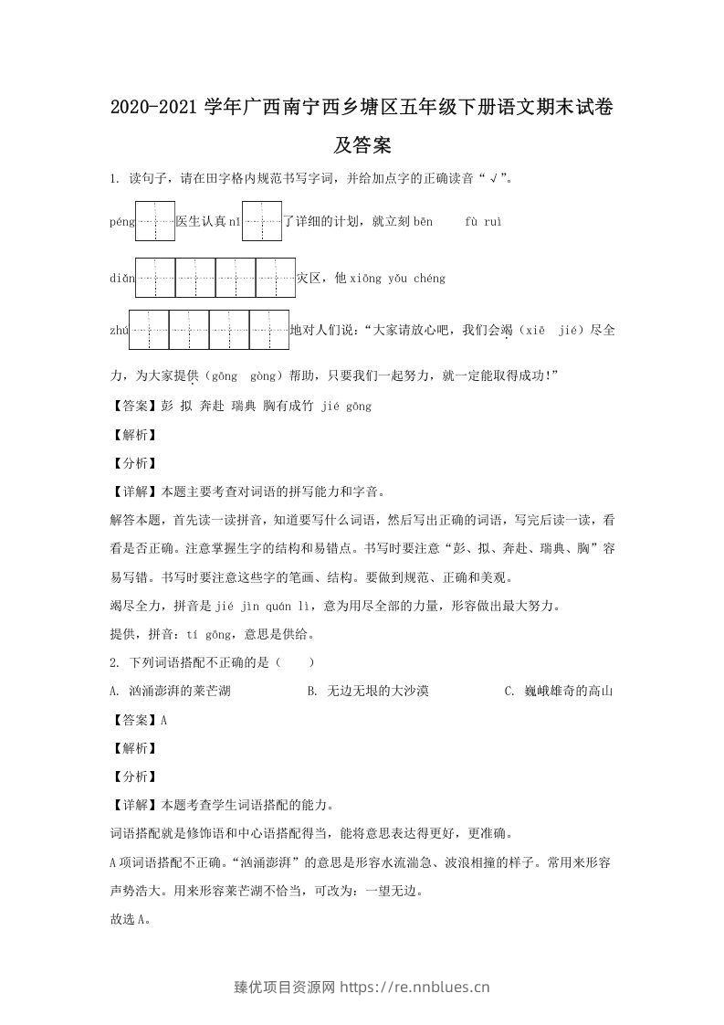 2020-2021学年广西南宁西乡塘区五年级下册语文期末试卷及答案(Word版) - 臻优资源网