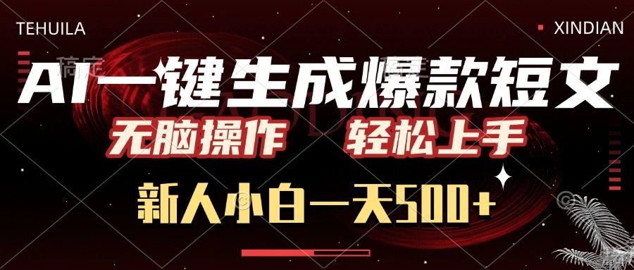 AI一键生成爆款短文，无脑操作，新人小白一天500+，轻松上手 - 臻优资源网