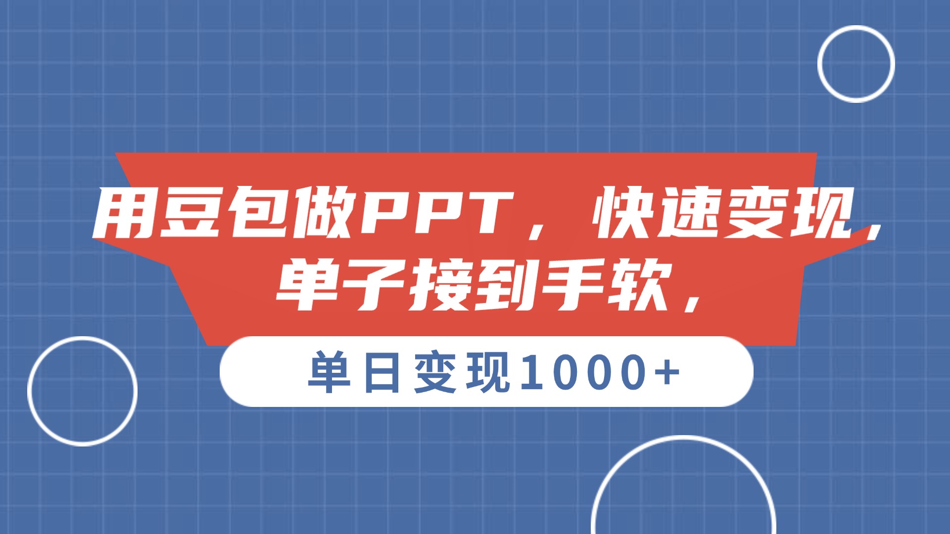 用豆包做PPT，单子接到手软，快速变现，单日变现1000+ - 臻优资源网