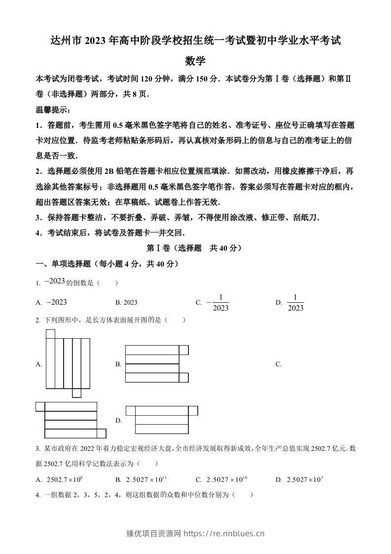 2023年四川省达州市中考数学真题（空白卷） - 臻优资源网