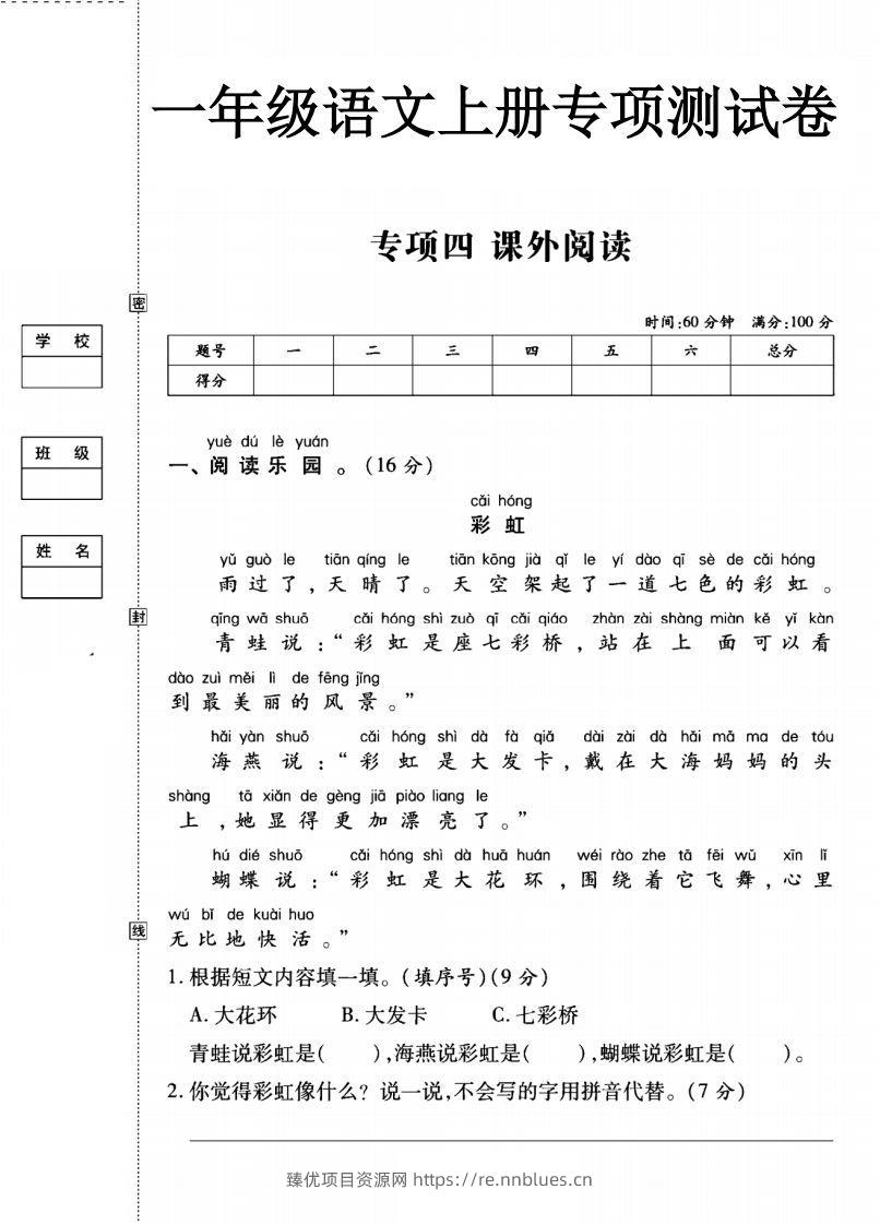 一年级语文上册（课外阅读）专项测试卷四 - 臻优资源网
