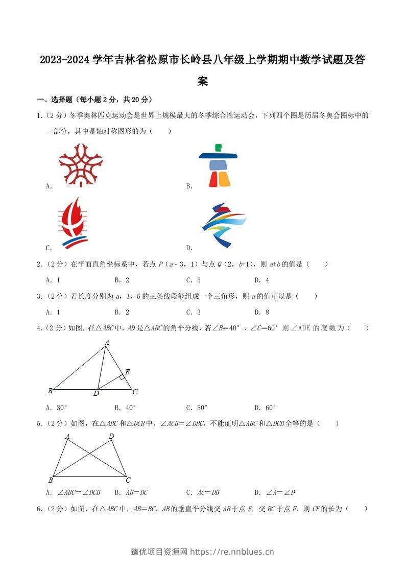 2023-2024学年吉林省松原市长岭县八年级上学期期中数学试题及答案(Word版) - 臻优资源网