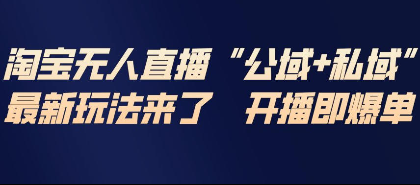 淘宝无人直播完整教程，公试+私域，最新玩法来了，开播即爆单 - 臻优资源网