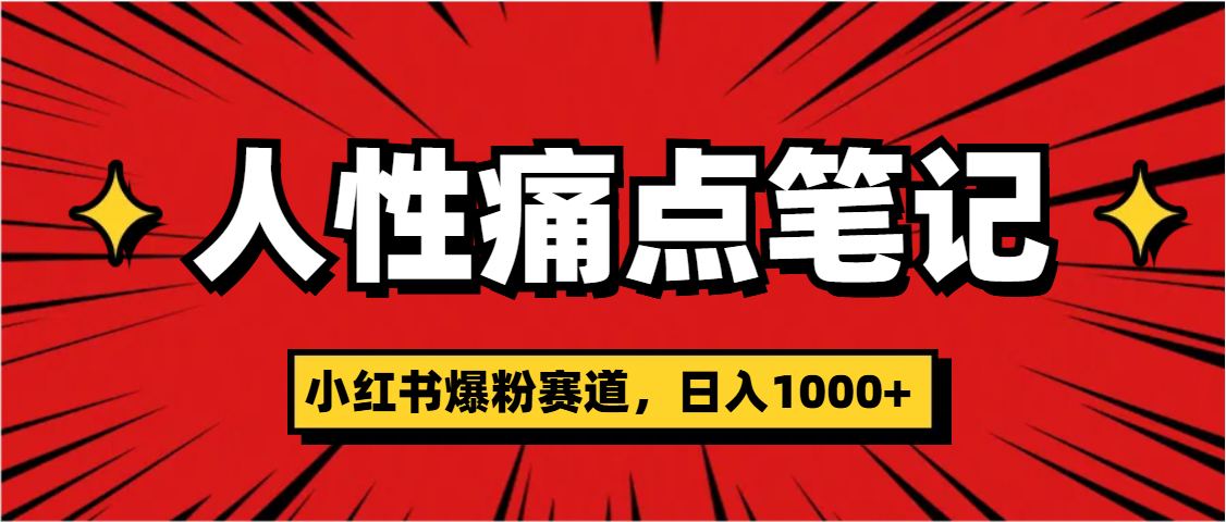 天呐!小红书这个人性痛点笔记,这个涨粉真的是太快了 - 臻优资源网