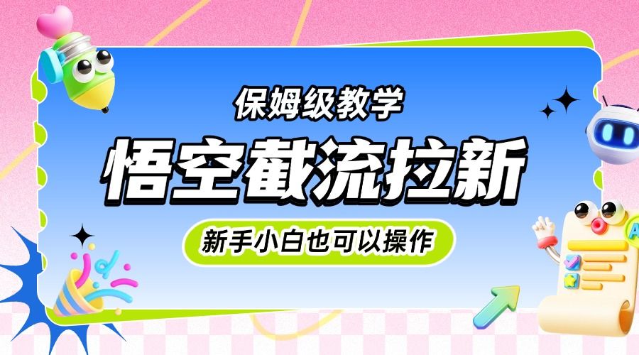 悟空截流拉新，保姆级教学，小白也可以操作 - 臻优资源网