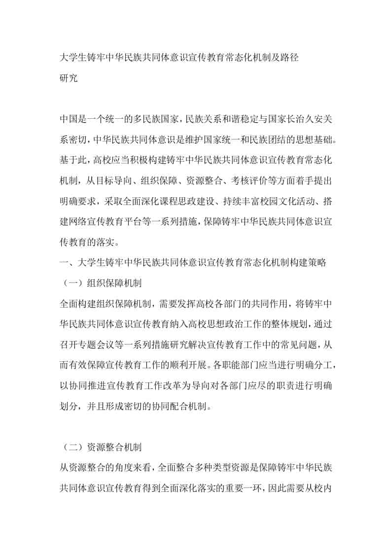 大学生铸牢中华民族共同体意识宣传教育常态化机制及路径研究 - 臻优资源网