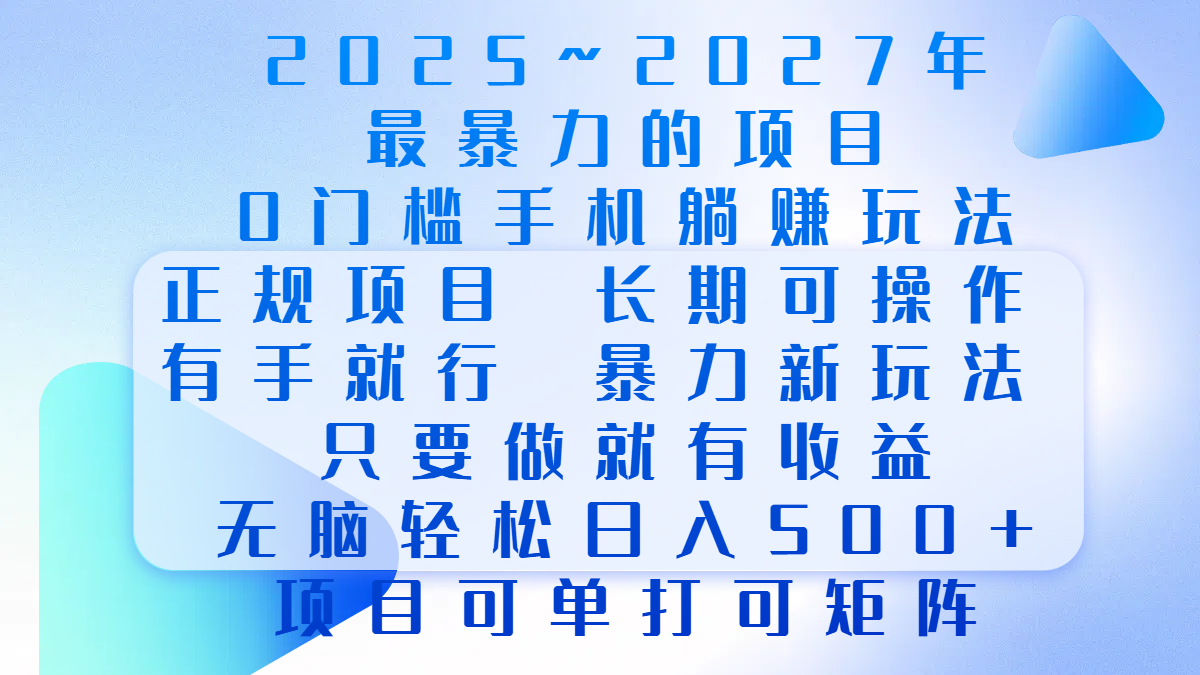 2025年~2027最暴力的项目，0门槛手机躺赚项目，长期可操作，正规项目，暴力玩法，有手就行，只要做当天就有收益，无脑轻松日500+，项目可单打可矩阵 - 臻优资源网
