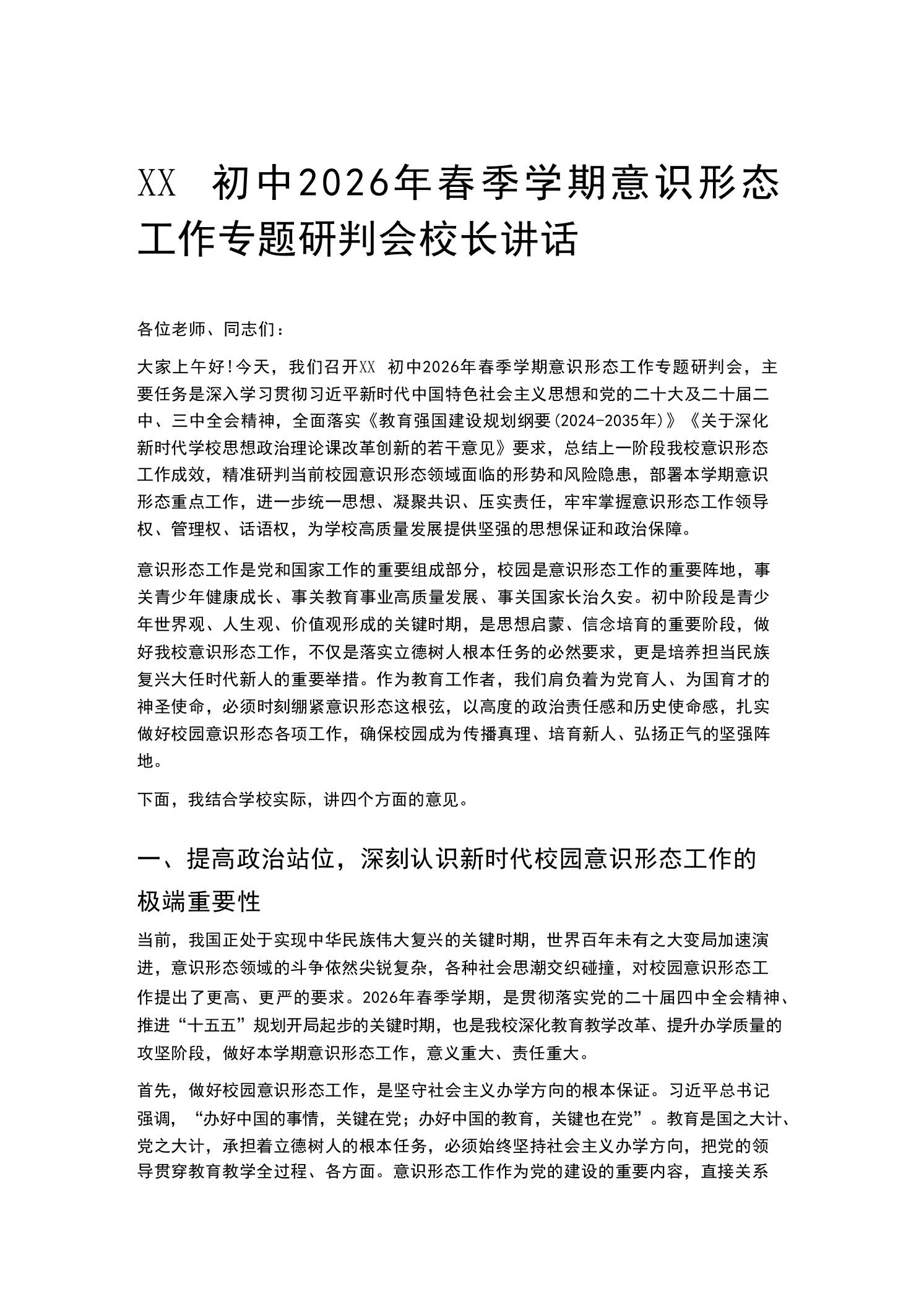 XX初中2026年春季学期意识形态工作专题研判会校长讲话 - 臻优资源网