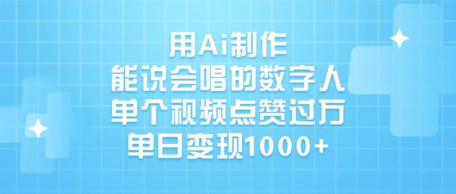 用Ai制作能说会唱的数字人，单个视频点赞过万，单日变现1000+ - 臻优资源网