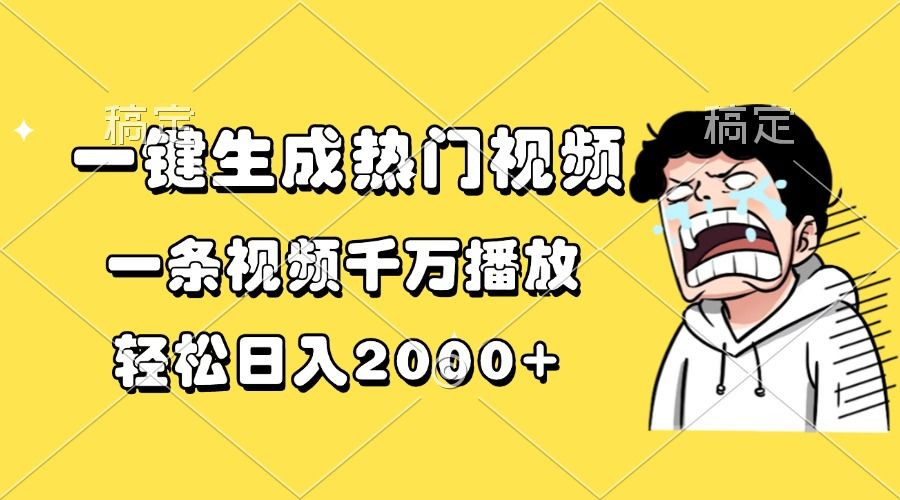 一键生成热门视频，一条视频千万播放，轻松日入2000+ - 臻优资源网