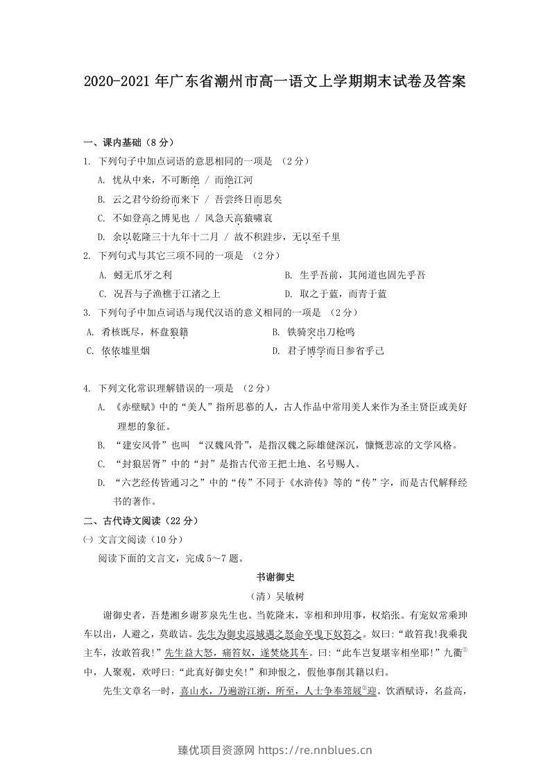 2020-2021年广东省潮州市高一语文上学期期末试卷及答案(Word版) - 臻优资源网
