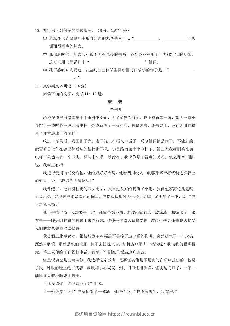 图片[3] - 2020-2021年广东省潮州市高一语文上学期期末试卷及答案(Word版) - 臻优资源网