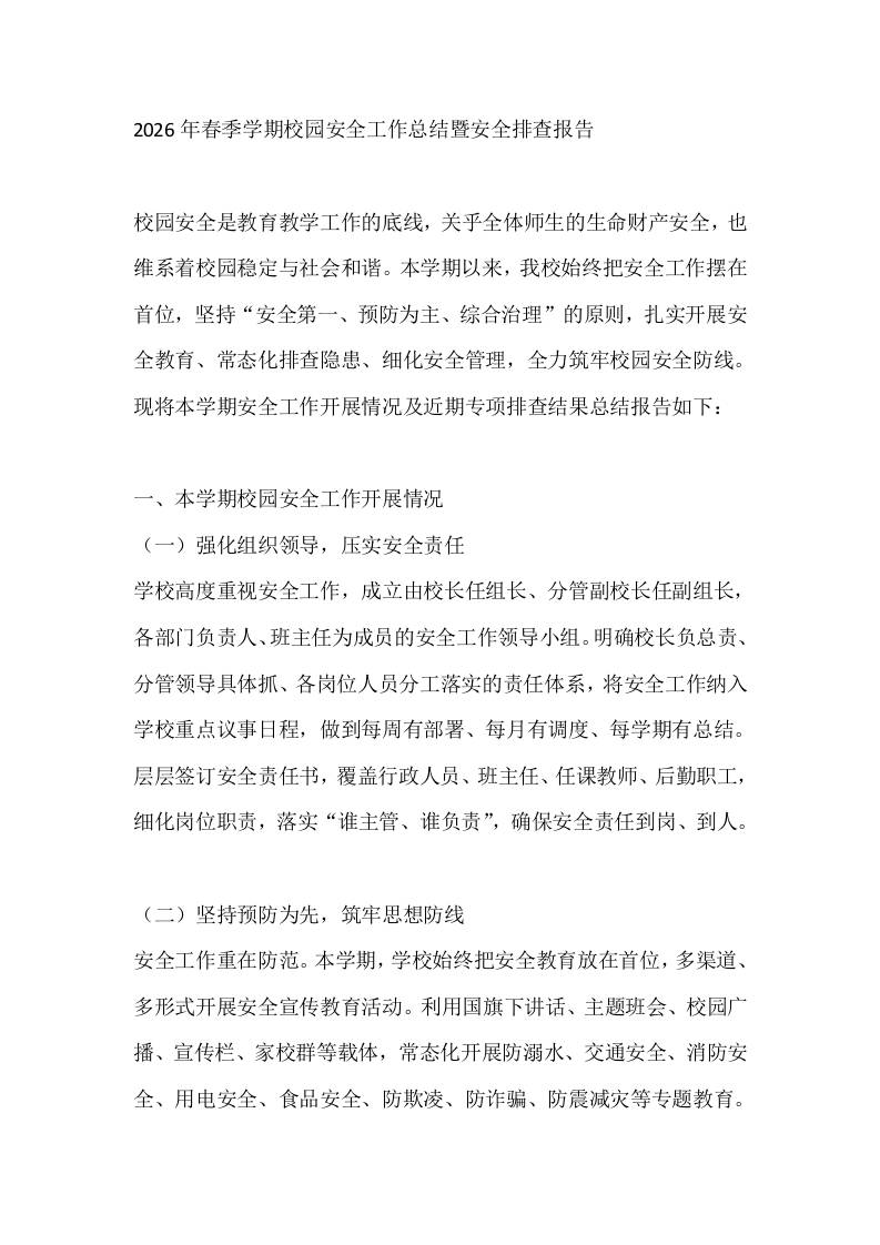 2026年春季学期校园安全工作总结暨安全排查报告 - 臻优资源网