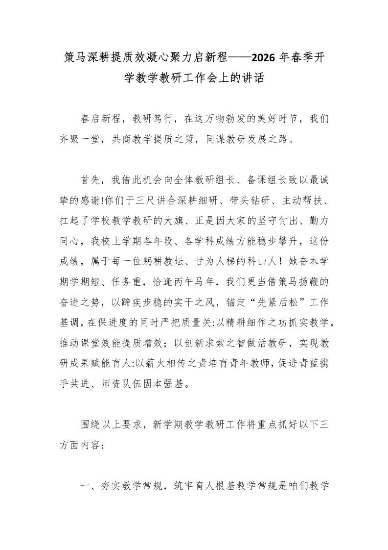 策马深耕提质效凝心聚力启新程——2026年春季开学教学教研工作会上的讲话 - 臻优资源网