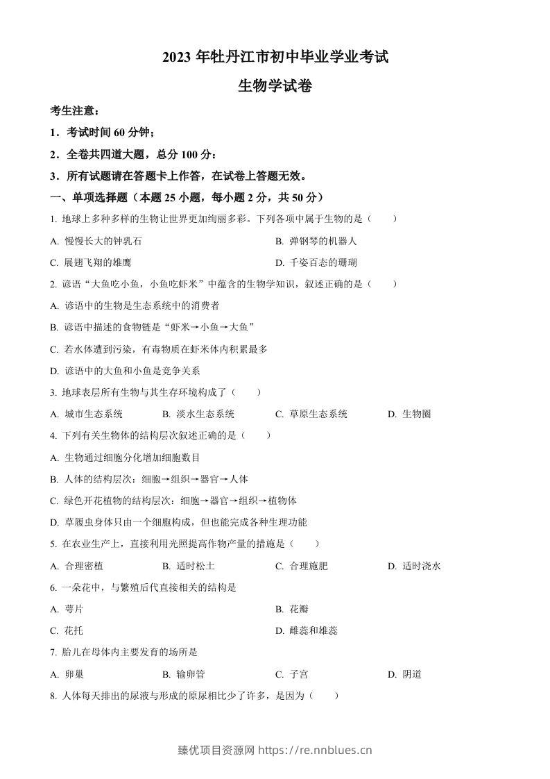 2023年黑龙江省牡丹江市中考生物真题（空白卷） - 臻优资源网