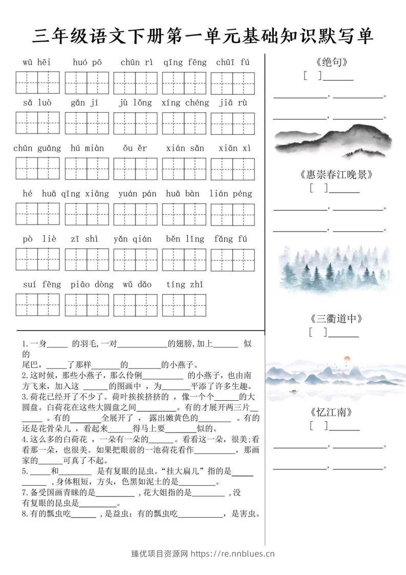 三年级语文下册默写单 - 臻优资源网