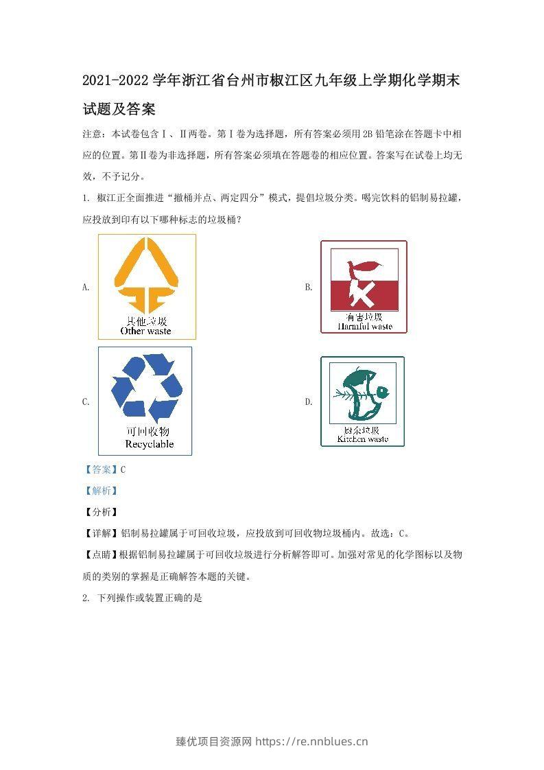 2021-2022学年浙江省台州市椒江区九年级上学期化学期末试题及答案(Word版) - 臻优资源网