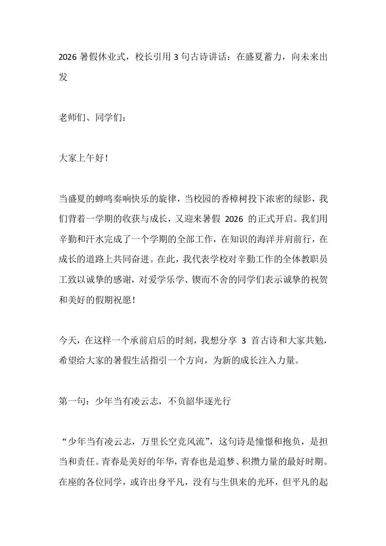 2026暑假休业式，校长引用3句古诗讲话：在盛夏蓄力，向未来出发 - 臻优资源网