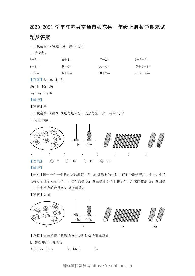 2020-2021学年江苏省南通市如东县一年级上册数学期末试题及答案(Word版) - 臻优资源网