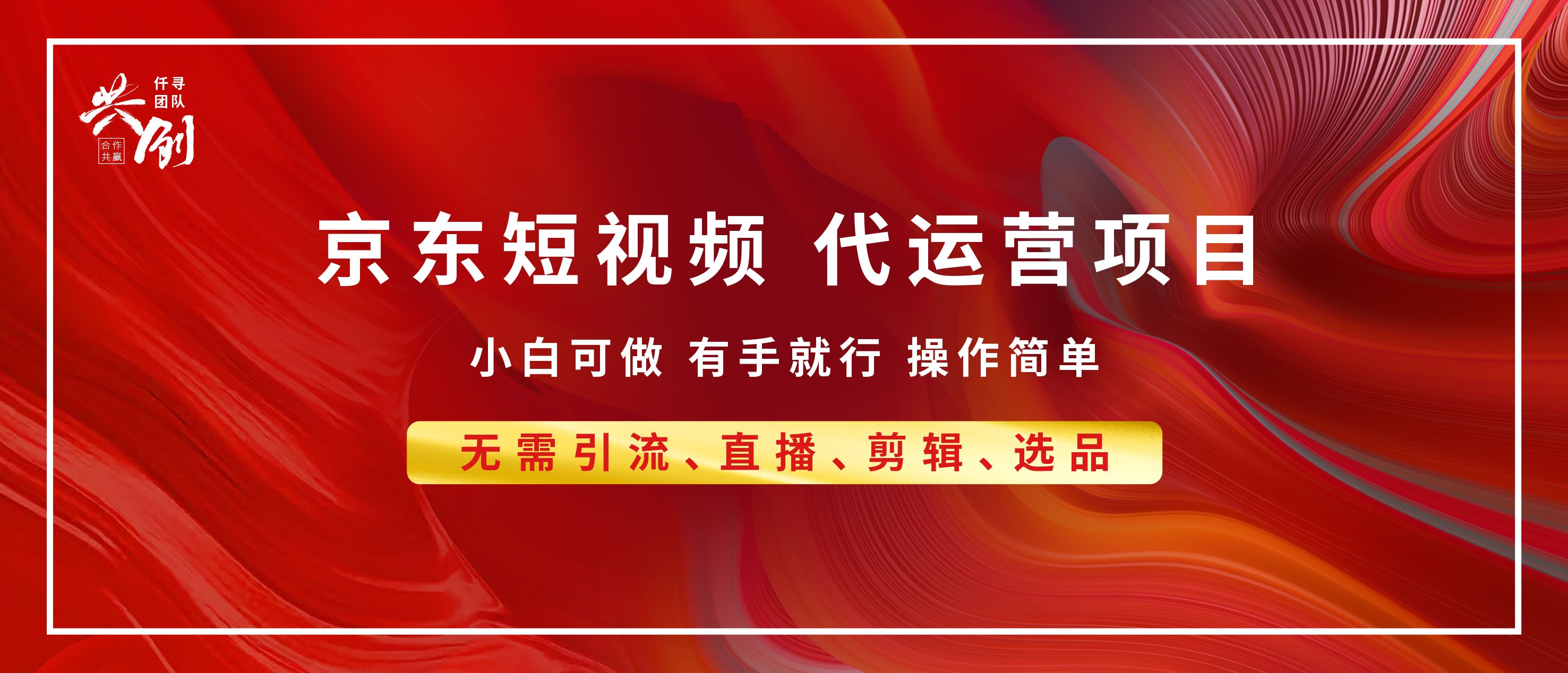 京东带货代运营，年底翻身项目，小白有手就行，月入8000+ - 臻优资源网