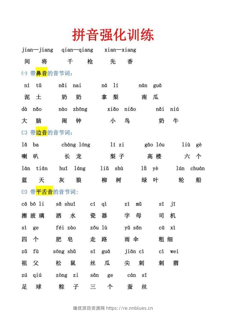 幼小衔接拼音强化训练 - 臻优资源网