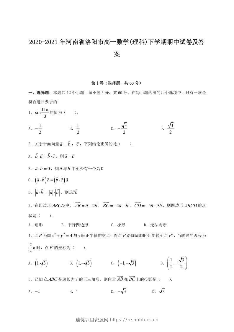 2020-2021年河南省洛阳市高一数学(理科)下学期期中试卷及答案(Word版) - 臻优资源网
